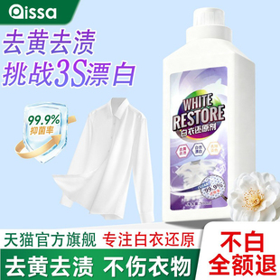 白衣还原剂漂白剂去渍去黄增白白色衣物强力去除染色串色去污神器