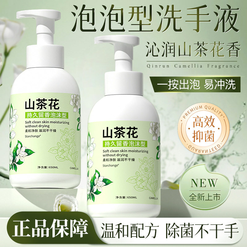 山茶花泡沫洗手液家用酒店按压式洗手液慕斯洗手液不伤手持久留香