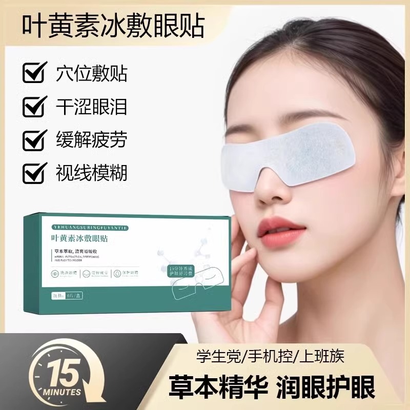 冰敷眼罩睡眠冷敷叶黄素眼贴护眼