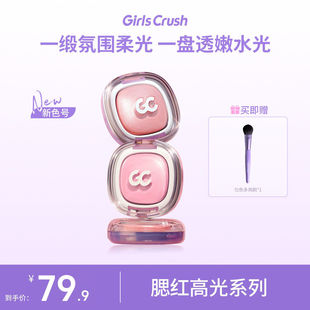 GirlsCrush/gc冻干腮红高光膏水光浴粉光欲细闪珠光脸部提亮正品
