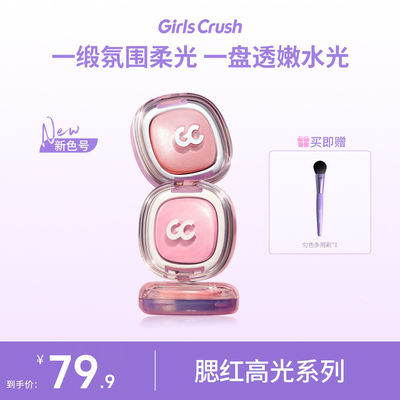 GirlsCrush/gc腮红膏细闪提亮