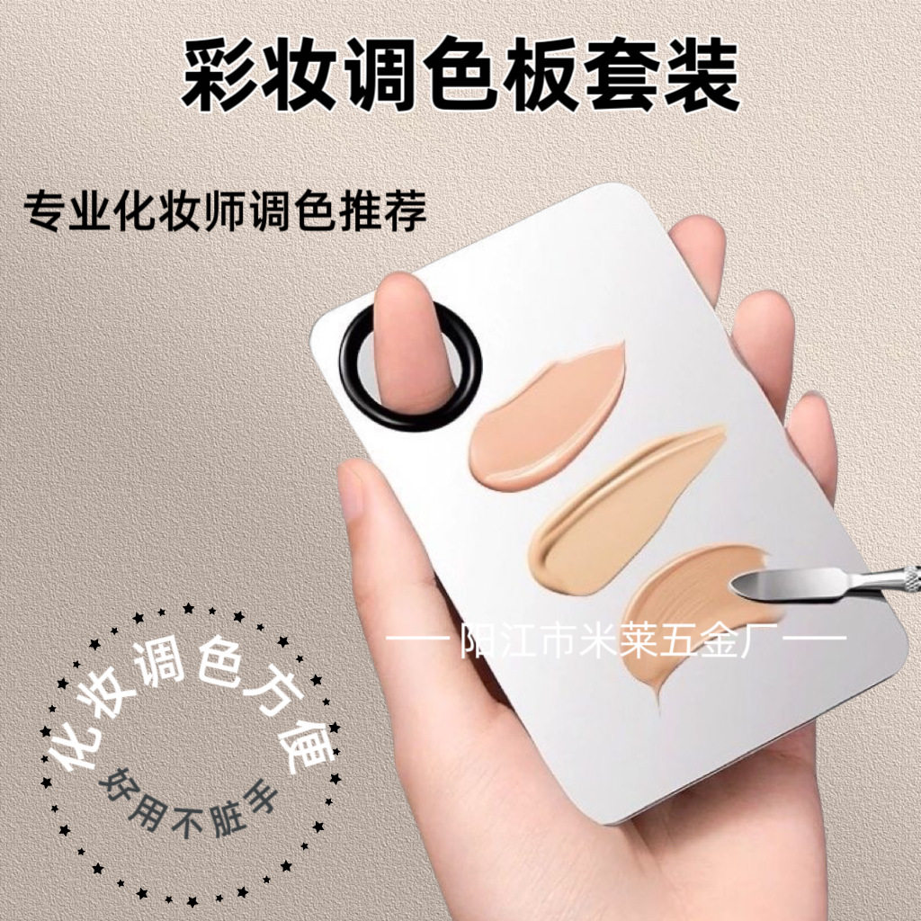 指环粉底调色盘化妆板美妆口红彩妆液眉夹不锈钢化妆师专用