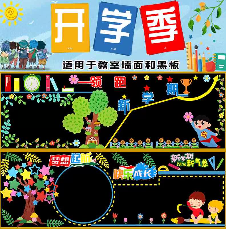 开学教室黑板报装饰墙贴中小学新学期班级文化墙面画布置环创材料