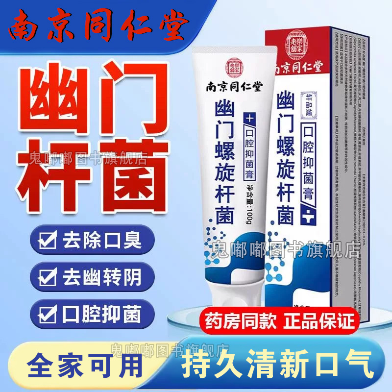 南京同仁堂牙膏抗幽门螺旋杆菌口腔抑菌杀幽门螺旋杆菌的牙膏抗幽门螺旋杆菌口腔抑菌牙膏杀幽门螺旋杆菌的牙膏官方旗舰店