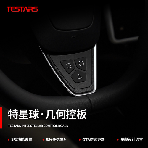 特星球几何控板特斯拉专属