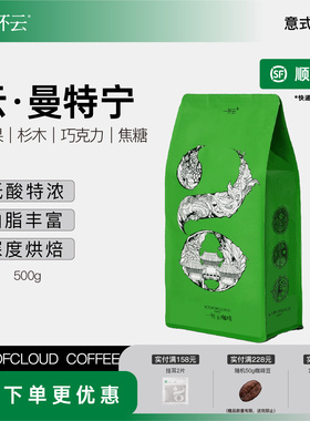 一杯云 曼特宁意式咖啡豆 云南AA级可现磨咖啡豆500g/1kg