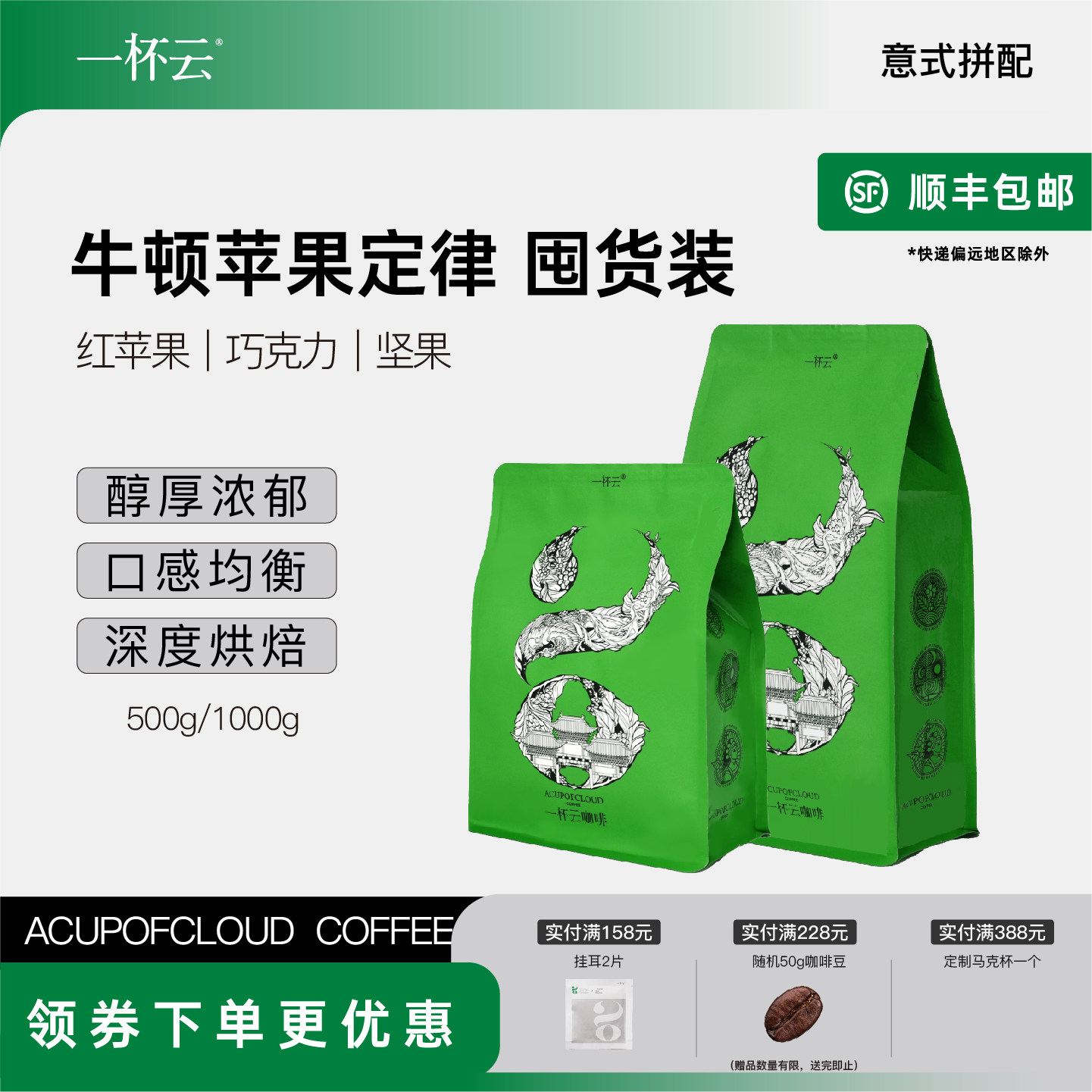 【限时限量囤货特惠】一杯云牛顿苹果定律甜感意式浓缩拼配咖啡豆
