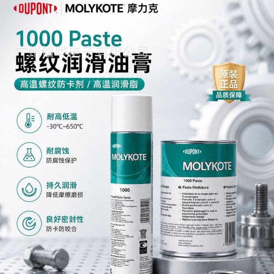 MOLYKOTE摩力克1000螺纹防卡油膏汽车高温润滑脂高温润滑脂