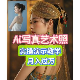 Ai写真艺术照项目实操教程:快速出图，每单定价几十元起!