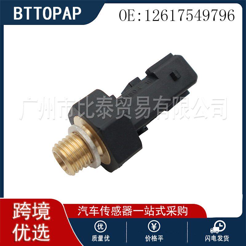 12617549796 全新机油压力传感器 适用于宝马E90车型 跨境专供