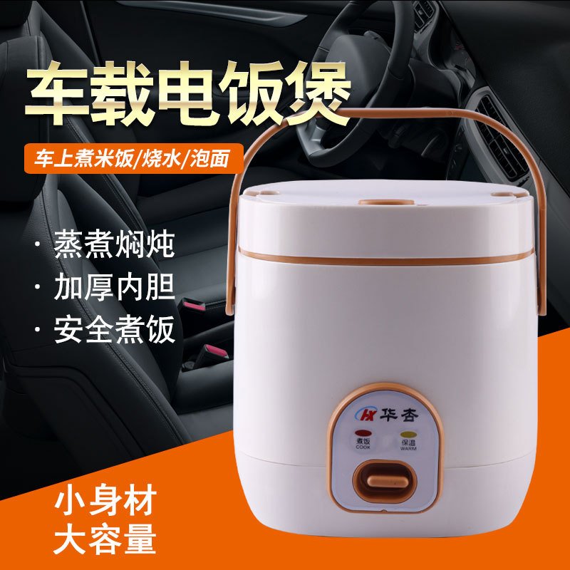 1米线车载电饭煲12v24v大货车专用小车自驾游多功能车用24伏小型