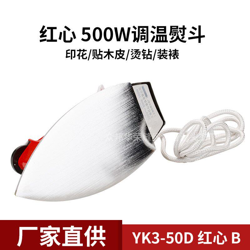 YK3红心老式电熨斗调温铁烫斗无蒸汽500W烫画烫钻工业贴木皮