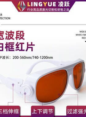 532nm 吸收式红色款激光防护眼镜YAG激光打标机护目镜防护罩眼镜