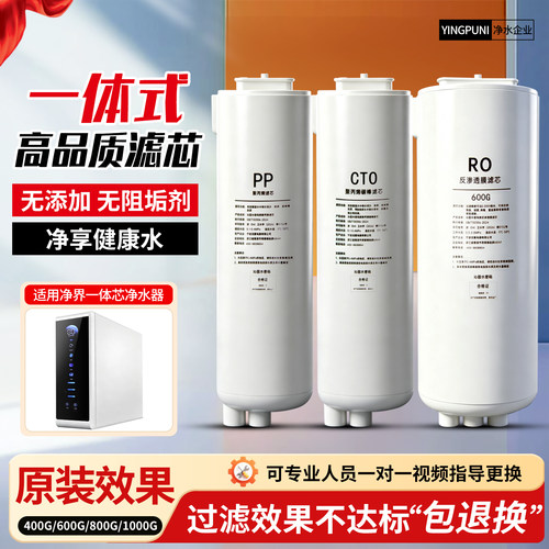 净水器一体滤芯净界净水机配件
