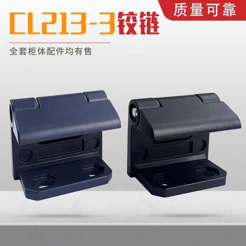 CL213-3中置柜铰链MNS抽屉柜重型锌合金铰链凹凸门配电柜铰链合页