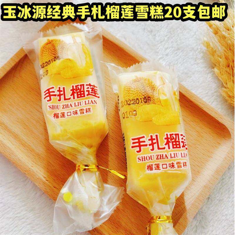 玉冰源手札榴莲雪糕山楂芒果冰淇淋冰激凌手包冰棍冷饮冰糕棒冰