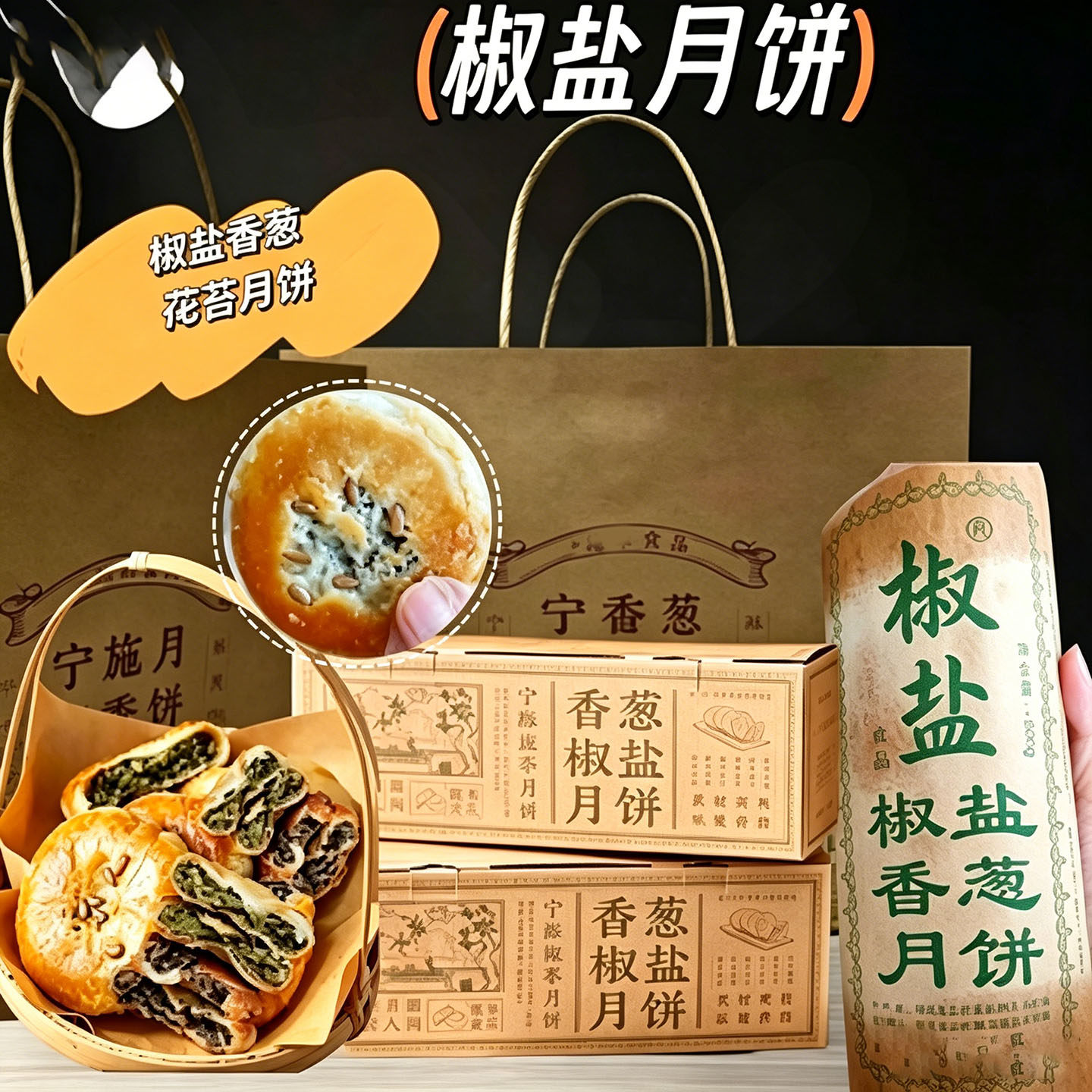 宁海施季椒盐酥饼正宗浙江特产葱香酥月饼香葱油酥皮馅饼中秋月胼