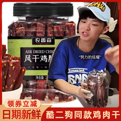 酷二狗同款鸡肉干肌肉干农香森风干鸡胸肉干手撕鸡肉丝条旗舰店