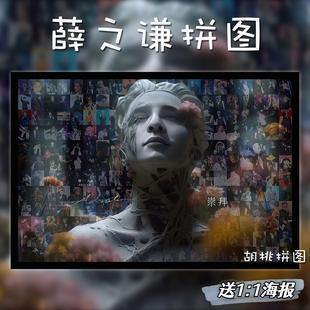 薛之谦拼图1000片专辑天外来物演唱会送闺蜜礼物明星海报周边相框