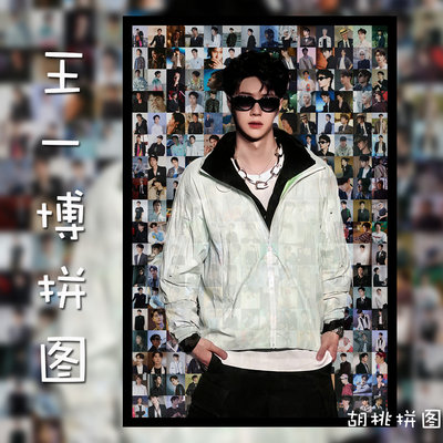 王一博木质拼图1314片明星马赛克女朋友闺蜜生日礼物定制周边相框