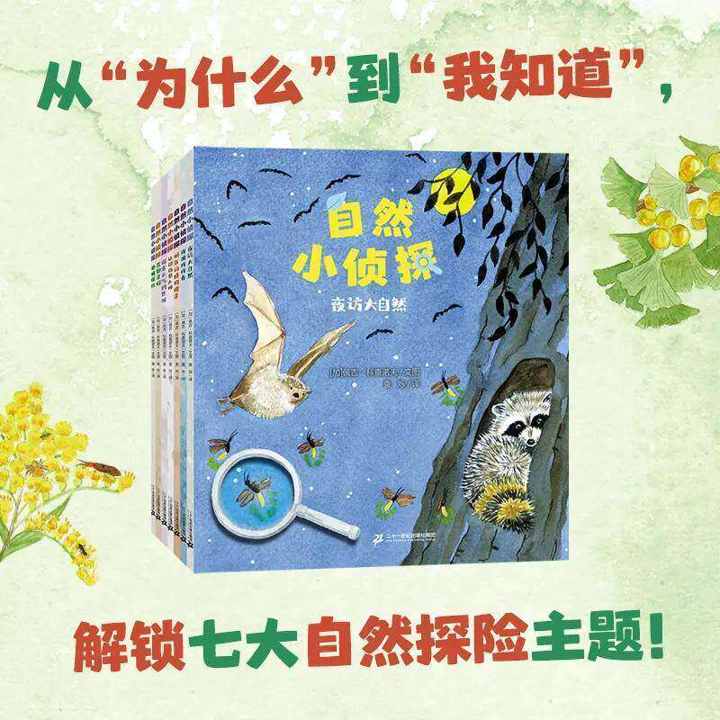 自然小侦探系列 （共7册）4-8岁佩吉·科查诺夫 亲子共读从自然探险、动植物科普白桦表达奖 二十一世纪出版社