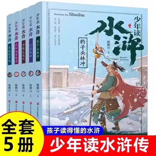 少年读水浒传全套5册鲍鹏山著青少年版儿童版小学生三四五六年级课外阅读书籍中国古典文学四大名著之一白话文8-10-12周岁正版