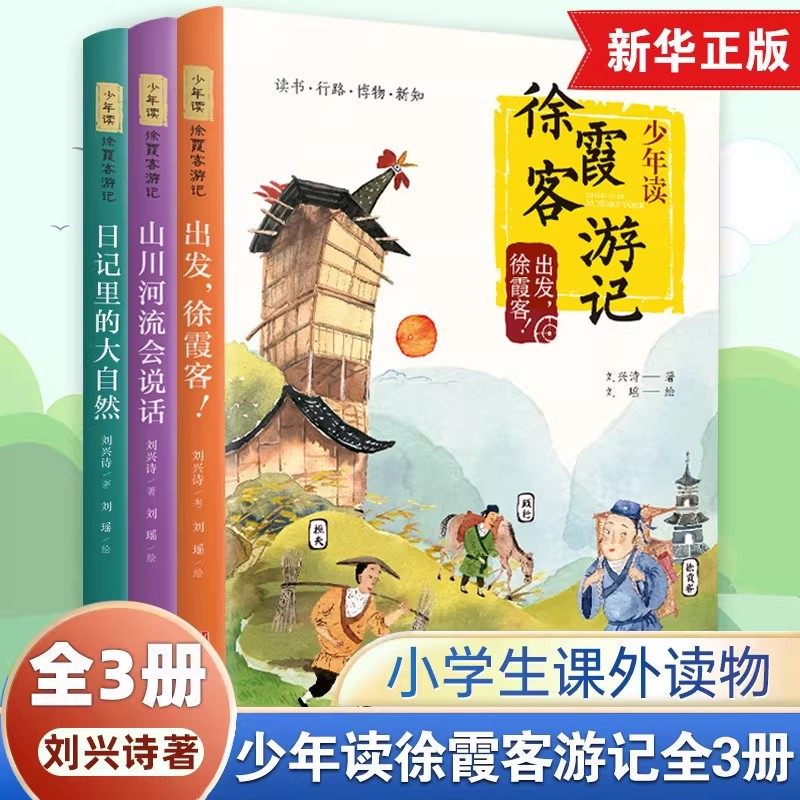 正版包邮少年读徐霞客游记全3册小学生版刘兴诗著出发徐霞客日记里的大自然山川河流会说话小学生阅读书籍青少年畅销书排行榜