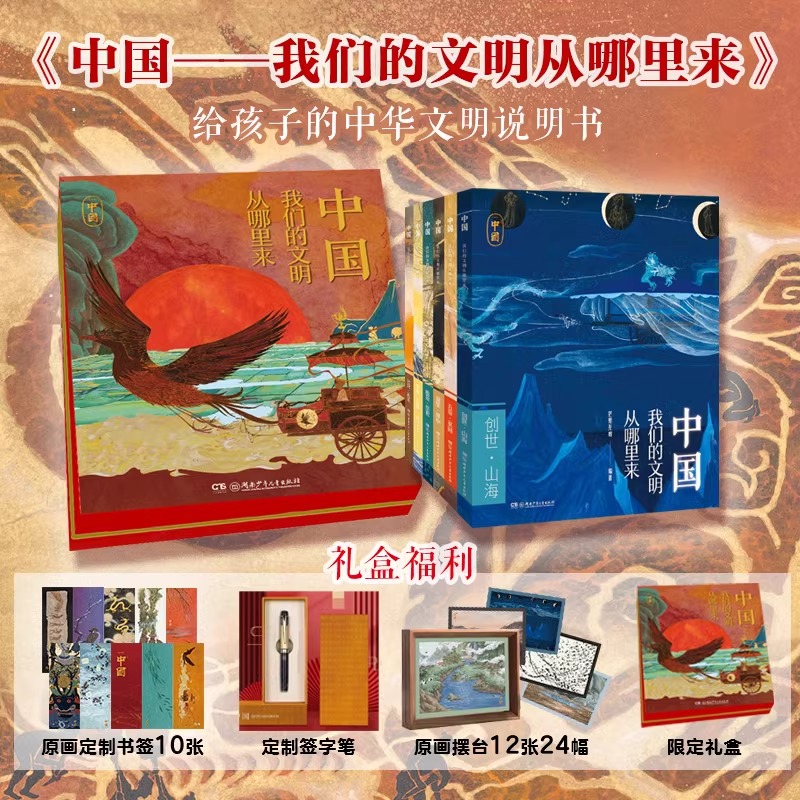 【礼盒版加赠签字笔+书签】中国——我们的文明从哪里来 系列6册 博库网 记录片《中国》第三季原画改编图书 湖南卫视记录片
