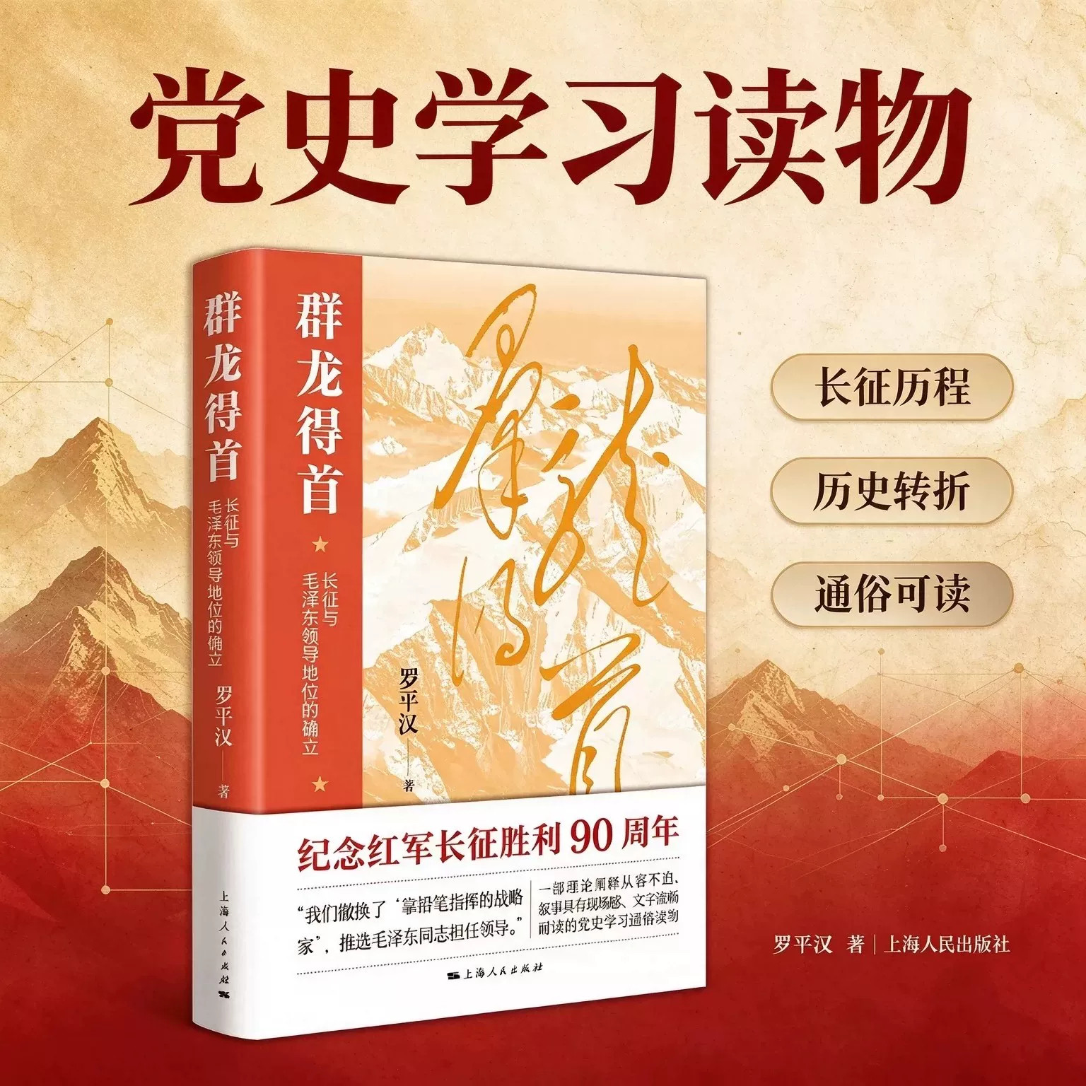 群龙得首——长征与毛泽东领导地位的确立 毛选 资本论 党史学习 遵义会议 四渡赤水 伟大的长征 红军史