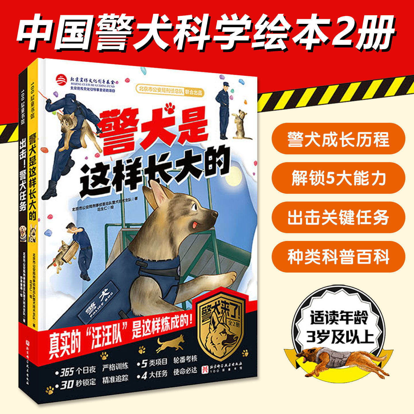 警犬来了全2册3岁+适读解锁5大能力扑咬服从亲和运动衔取成长历程出击关键任务危机排查抓捕雪地搜救种类科普百科感受忠诚与勇气