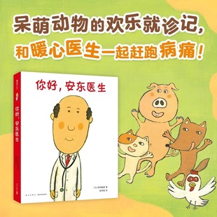 【官方正版】你好,安东医生系列(全4册)缓解就医恐惧幼儿园预防针解决孩子哭闹 低幼儿绘本漫画 幽默医院故事 3-6岁儿童绘本书