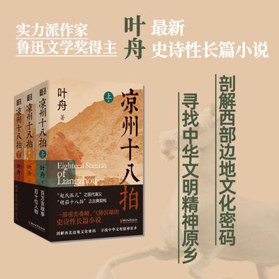 凉州十八拍全3册叶舟著敦煌本纪作者赵氏孤儿之现代演义史诗长篇小说胡笳十八拍之古典架构剖解西部边地的文化密码书籍人事慷慨