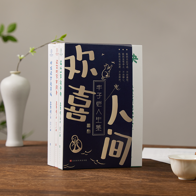 欢喜人间丰子恺人生集全3册好花时节不闲身丰子恺漫画序跋集惊残好梦无寻处译文精选读 猫叫一声夜未央听丰子恺讲故事北京时代华文