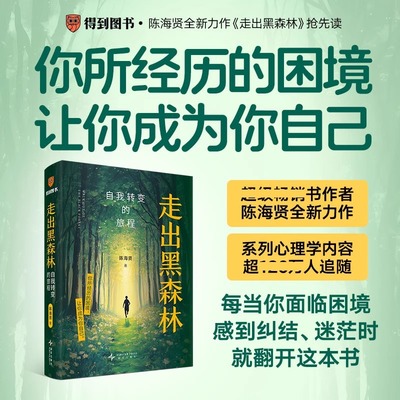 走出黑森林：自我转变的旅程 陈海贤新书《了不起的我》“搭子版” 50+个真实案例 15个实操工具 心理自助 反内耗 得到正版书籍