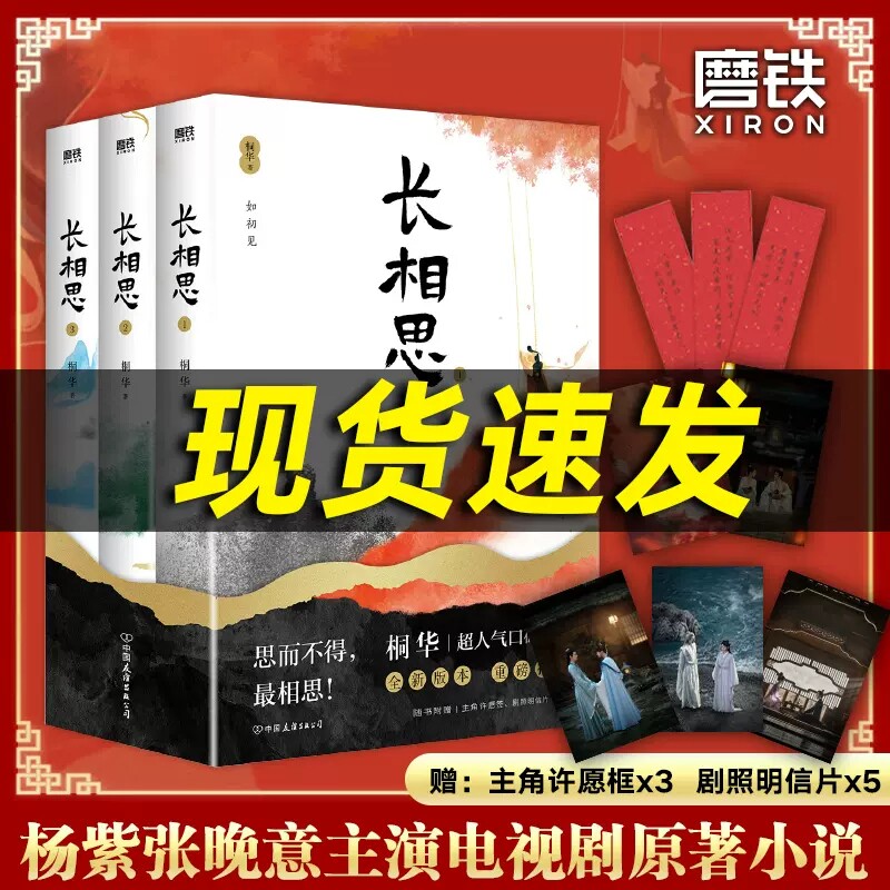 【现货速发】长相思 小说套装全3册 桐华作品 杨紫主演电视剧原著小说 1如初见+2诉衷情+3思无涯山经海纪系列 当代文学长篇小说