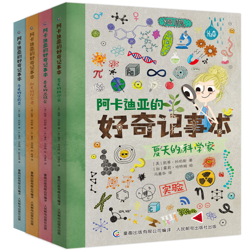 全套4册 阿卡迪亚的好奇记事本 科普百科 夏天的科学家 春天的总结会 秋天的探索者 冬天的实验员 6-9-12岁青少年课外科普读物书籍