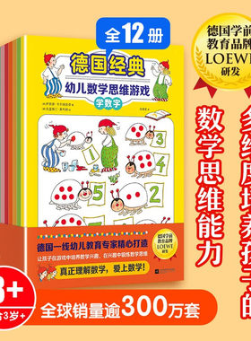 德国经典幼儿数学思维游戏 全12册 3岁+孩子趣味智力游戏书在游戏中培养数学兴趣在兴趣中锻炼数学思维真正理解爱上数学