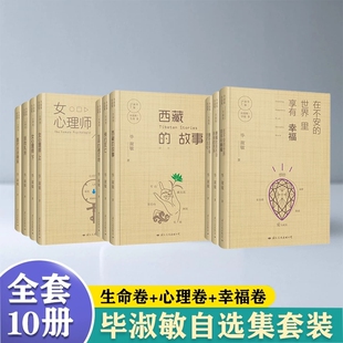 正版现货 毕淑敏自选集精装珍藏版全套10册 幸福卷+生命卷+心理卷 毕淑敏散文作品集收录其经典作品 展现心理洞察与生活