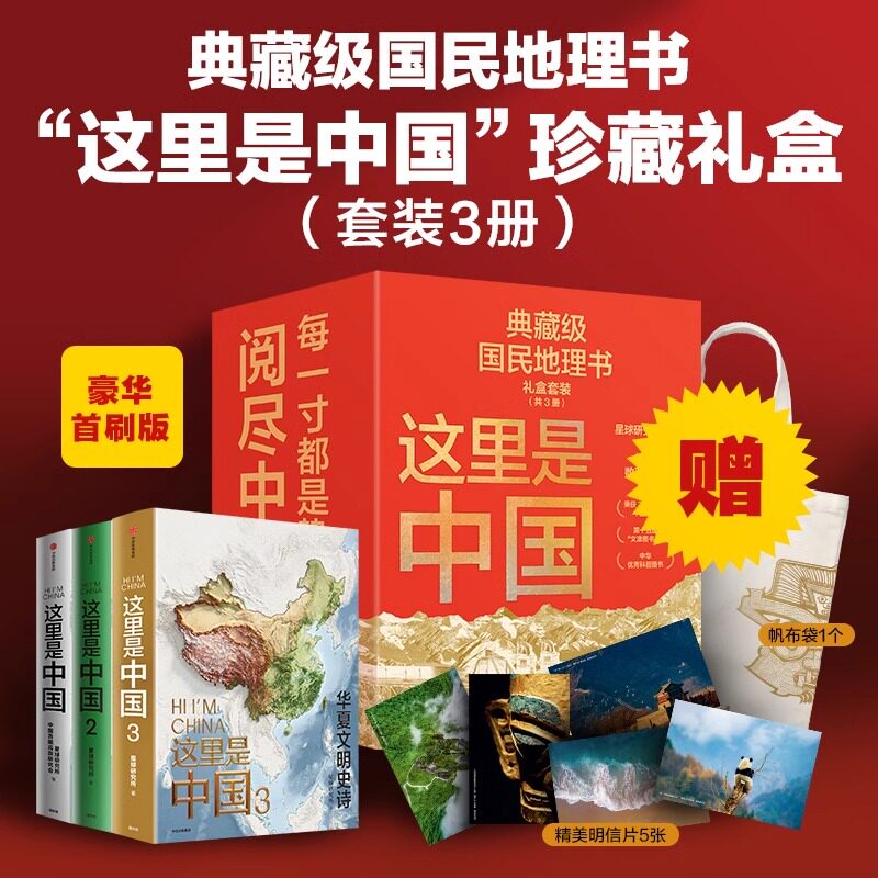 这里是中国精美珍藏礼盒 （套装共3册）豪华首刷版 礼赠佳品 赠5张精美明信片1个“华夏文明”帆布袋 星球研究所著 中信出版