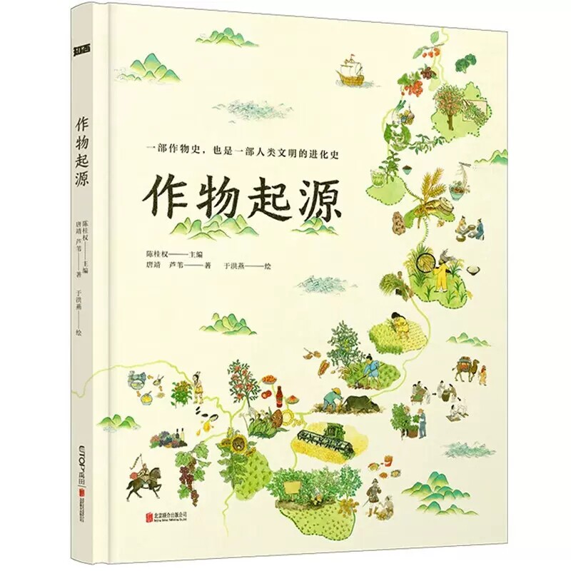 作物起源 历时三年纯手绘DR大开本儿童人文科普百科绘本 一本作物“家谱”一场溯源之旅 一部人类文明的进化史 北京联合出版公司高性价比高么？