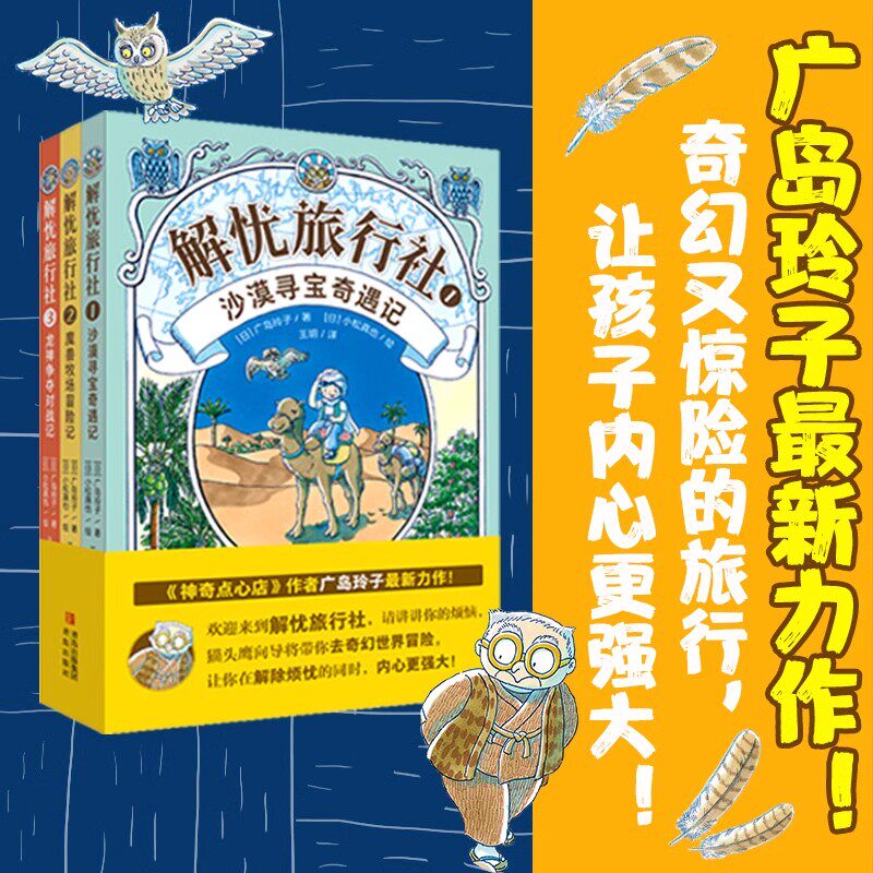 解忧旅行社全3册沙漠寻宝奇遇记+魔兽牧场冒险记+龙神争夺对战 神奇点心店作者广岛玲子的全新力作青岛出版社想象力奇幻冒险故事书