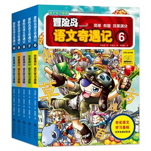 从基础汉字到汉语能力 效果满分语文学习漫画和冒险故事结合 全面提升 九州出版 认知基础 冒险岛语文奇遇记6 社 10册