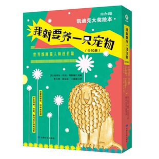 我就要养一只宠物全10册 凯迪克大奖绘本画猫大师纽伯瑞棉花糖兔子猫咪保姆+小狗巴基斯狮子赫伯特小黑猫巴贝特小猫咪小玩意儿