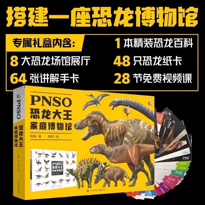 PNSO恐龙大王家庭博物馆 6岁-12岁幼普自然科学读物图片