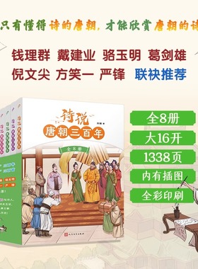 诗说唐朝三百年全套共8册函套版 115个历史故事与120位诗人的300首唐诗有机结合 小学生唐诗历史地理文化知识百科传统文化科普读物