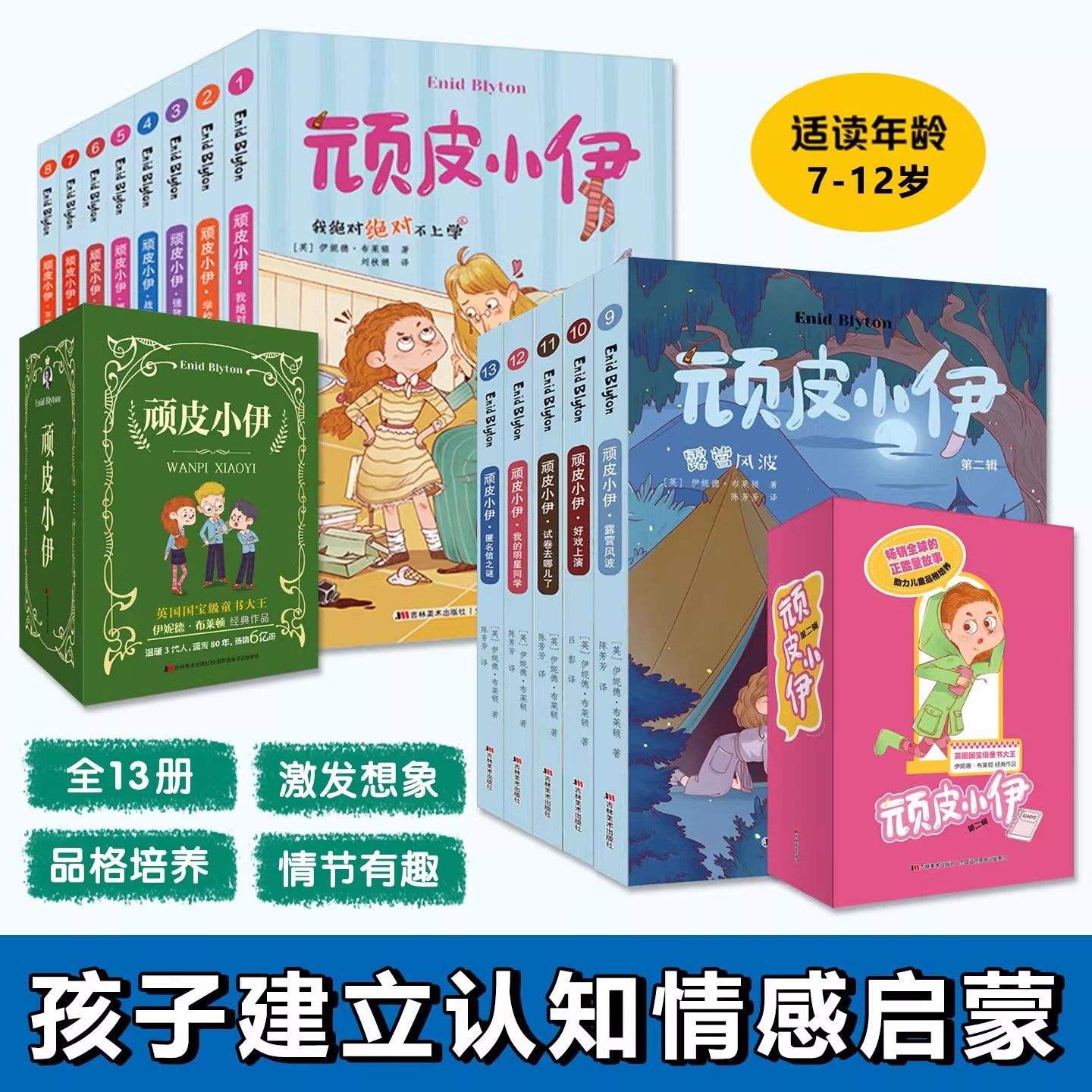 顽皮小伊全13册第一辑第二辑 伊妮德·布莱顿经典作品儿童文学 引导小读者培养正确品格和态度激发对生活的热情与勇气小学生课外书,书籍/杂志/报纸,儿童文学,淘宝优惠券,粉丝福利购,淘宝优惠卷