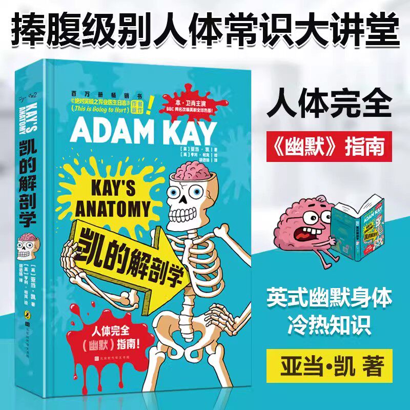 凯的解剖学 捧腹级别人体常识大讲堂 英式幽默身体冷&热知识合集 从人体到两性从疾病到生死有温度地讲述接纳身体正版书籍