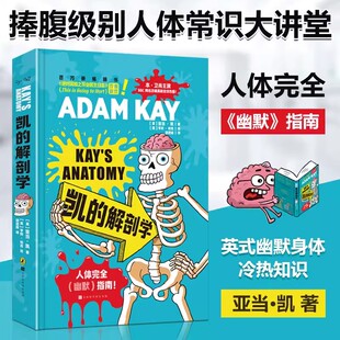解剖学 从人体到两性从疾病到生死有温度地讲述接纳身体正版 捧腹级别人体常识大讲堂 幽默身体冷&热知识合集 书籍 英式 凯