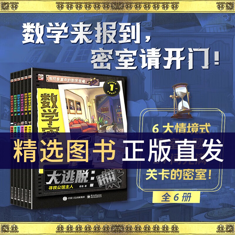 数学密室大逃脱 6册 6岁+情境式密室主题数学游戏推理书 寻找公馆主人 破解无名岛之谜冲出游乐城夜探博物馆搜寻植物园探秘教学楼