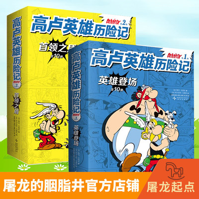 高卢英雄历险记.第1辑+第2辑 世界殿.堂级历史冒险漫画绝.版回归！120种语言 狂销4亿册 幽默故事 人文启蒙 收获智慧勇气 7-12岁